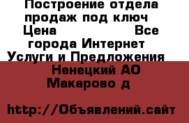 Построение отдела продаж под ключ › Цена ­ 5000-10000 - Все города Интернет » Услуги и Предложения   . Ненецкий АО,Макарово д.